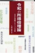 令和の所得倍増論　日本を再興する3つの方策