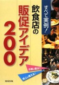 すべて実例！飲食店の販促アイデア200