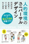 人的環境のユニバーサルデザイン