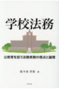 学校法務　公教育を担う法務実務の視点と論理