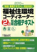 福祉住環境コーディネーター　2級　短期合格テキスト　2010