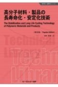 高分子材料・製品の長寿命化・安定化技術《普及版》