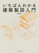 いちばんわかる建築製図入門