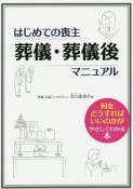 はじめての喪主葬儀・葬儀後マニュアル