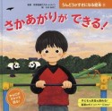 さかあがりが　できる！　うんどうがすきになる絵本4