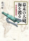 幕末の大砲、海を渡る　長州砲探訪記