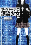 サイバーテロ　漂流少女