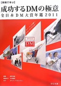 成功するDMの極意　全日本DM大賞年鑑　2011