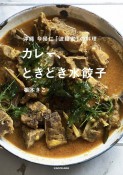 沖縄　今帰仁「波羅蜜」の料理　カレー、ときどき水餃子