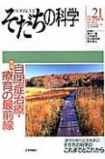 そだちの科学　2013．10　特集：自閉症治療・療育の最前線（21）