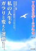 TOSSデーのドラマ　私の人生をガラリと変えた運動（2）