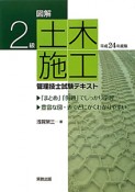 2級　土木施工管理技士　試験テキスト　平成24年