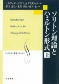 ソリトン理論とハミルトン形式（上）