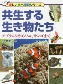 共生する生き物たち