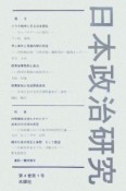 日本政治研究　4－1　特集：内閣機能は強化されたか？　改革の司令塔の実態　橋本行革