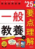 一般教養の要点理解　’25年度