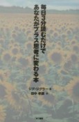 毎日3分読むだけであなたがプラス思考に変わる本