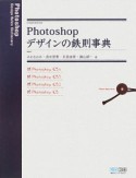 Photoshopデザインの鉄則事典