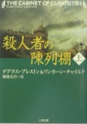 殺人者の陳列棚　上