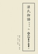 源氏物語　池田本　横笛・鈴虫・夕霧・御法・幻・匂宮・紅梅（7）