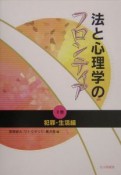 法と心理学のフロンティア　犯罪・生活編（2）