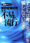 算数授業研究　その不易と流行