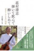 荘村清志　弾いて飲んで酔いしれて　ギターとともに50年