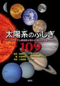 太陽系のふしぎ109　プラネタリウム解説員が答える　身近な宇宙のなぜ