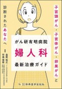 がん研有明病院　婦人科　最新治療ガイド　子宮頸がん・子宮体がん・卵巣がんと診断されたあなたへ