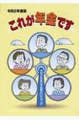 これが年金です　令和元年度の年金額は0．2％引上げ　令和2年度版