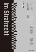 刑法における故意と錯誤　行為計画説による見地から