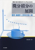 関数・微分方程式がビジュアルにわかる　微分積分の展開