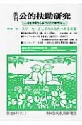 季刊　公的扶助研究　特集：ケースワーカーとしてのあなたへ贈る言葉（229）