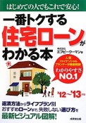 一番トクする住宅ローンがわかる本　2012〜2013