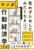 思わずためしてみたくなるマンガ行動経済学1年生