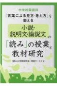 中学校国語科「言葉による見方・考え方」を鍛える小説・説明文・論説文の「読み」の授業と教材研究