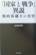 「国家と戦争」異説