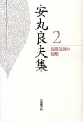 安丸良夫集　民衆運動の思想（2）