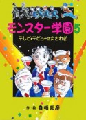 モンスター学園　テレビ・デビューは大さわぎ（5）