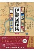 伊能図探検＜図書館版＞