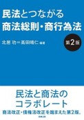 民法とつながる商法総則・商行為法＜第2版＞