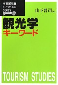 観光学キーワード　KEYWORD　SERIES