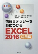 情報リテラシーを身につけるEXCEL2016　応用編