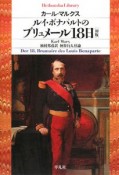 ルイ・ボナパルトのブリュメール18日