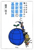 原発事故と放射能の基礎知識　これだけは知っておきたい