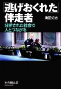 「逃げおくれた」伴走者　分断された社会で人とつながる