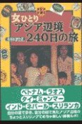 女ひとりアジア辺境240日の旅