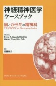 神経精神医学ケースブック