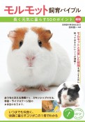 モルモット飼育バイブル　長く元気に暮らす50のポイント　新版