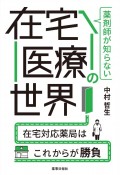 薬剤師が知らない在宅医療の世界　在宅対応薬局はこれからが勝負